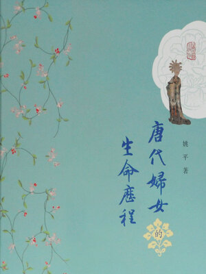 cover image of 唐代妇女的生命历程